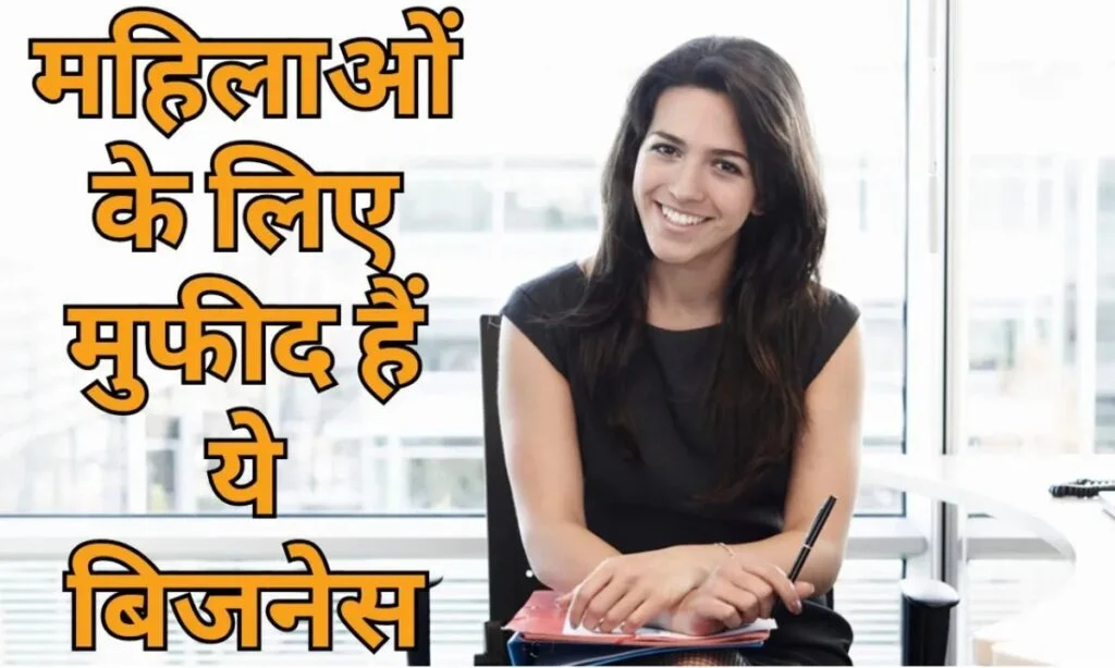 Buisness Idea: बिना पढ़ाई के भी होगी शानदार ₹1 लाख तककमाई, महिलाएं घर से करें ये काम 3 Buisness Idea 1