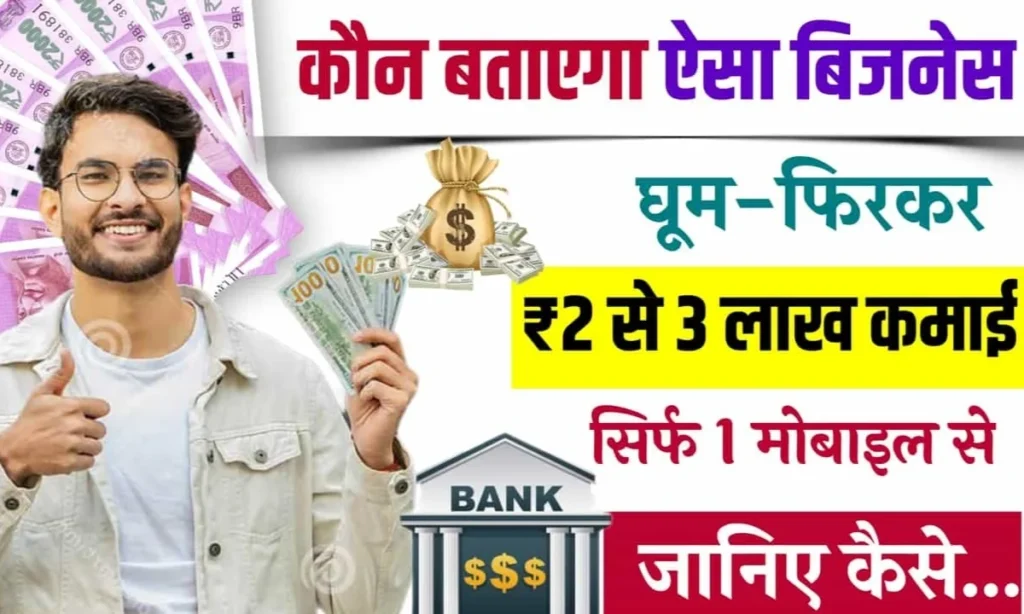 Business Idea: घूमने का शौक अब बनाएगा आपको मालामाल घर बैठे लाखों कमाने का शानदार मौका 2 Business Idea