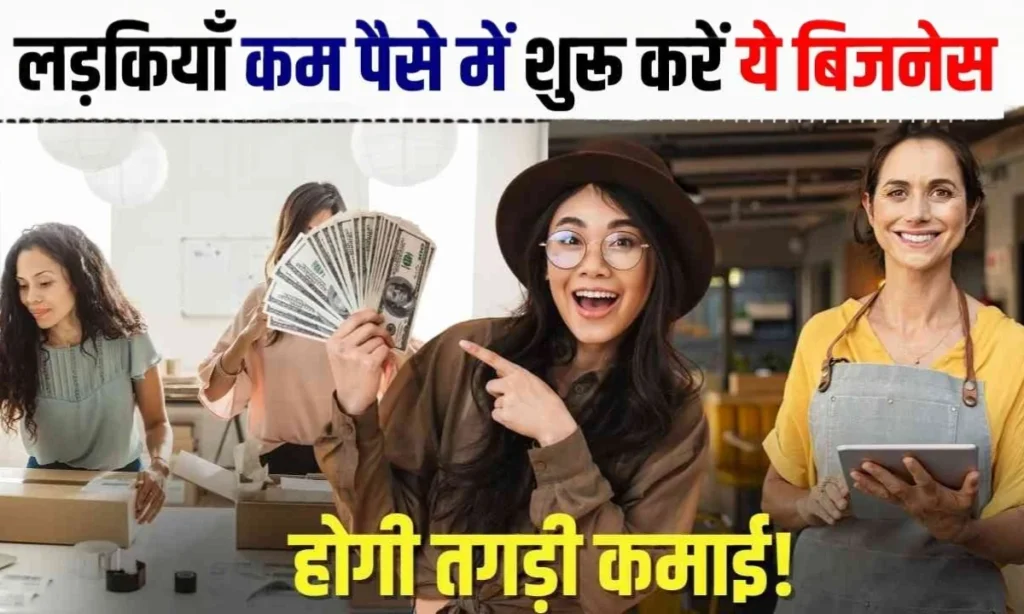 Buisness Idea: बिना पढ़ाई के भी होगी शानदार ₹1 लाख तककमाई, महिलाएं घर से करें ये काम 1 Buisness Idea 1