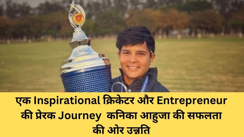 Kanika Ahuja net worth: एक Inspirational क्रिकेटर और Entrepreneur की प्रेरक Journey कनिका आहुजा की सफलता की ओर उन्नति 1 Kanika Ahuja net worth