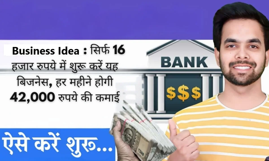 Business Idea: सिर्फ 16 हजार रुपये में शुरू करें यह बिजनेस, हर महीने होगी 42,000 रुपये की कमाई 1 Business Idea 3