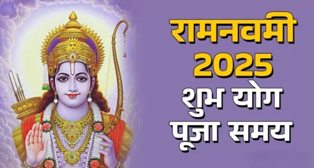 Ram Navmi 2025 पर बन रहे हैं दुर्लभ संयोग, इन 3 शक्तिशाली उपायों से चमक सकती है आपकी किस्मत और आ सकती है सफलता के नए द्वार 1 Ram Navmi