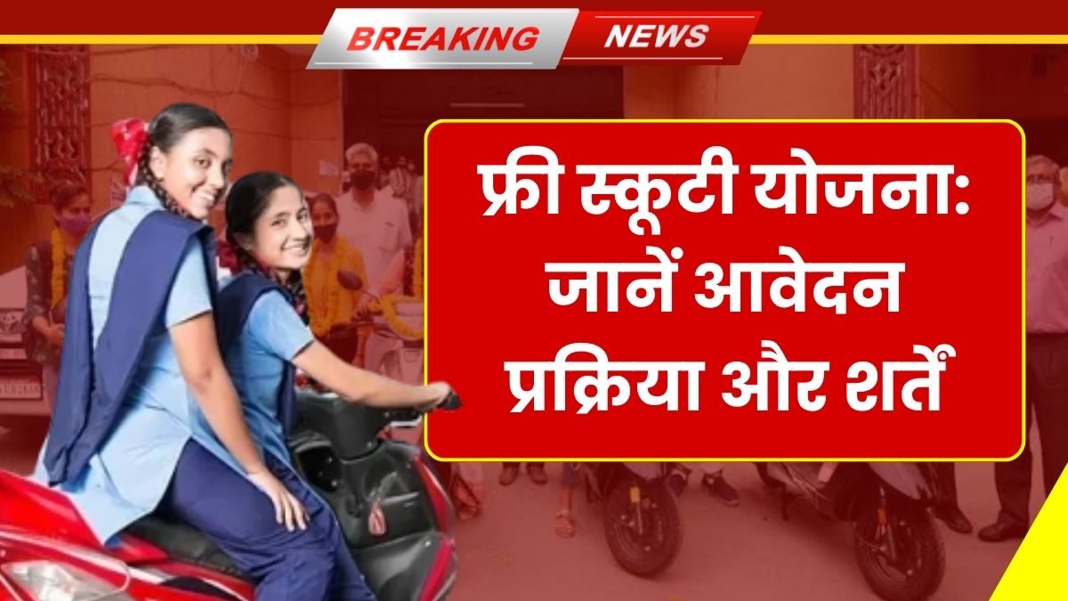 Free Scooty Yojana 2025