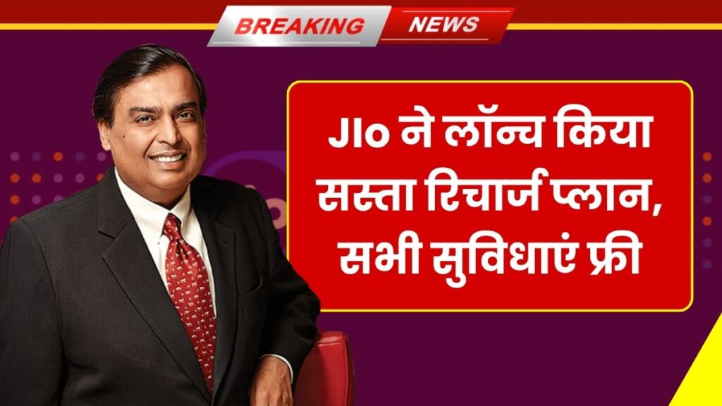 Jio Recharge Plan 2025
