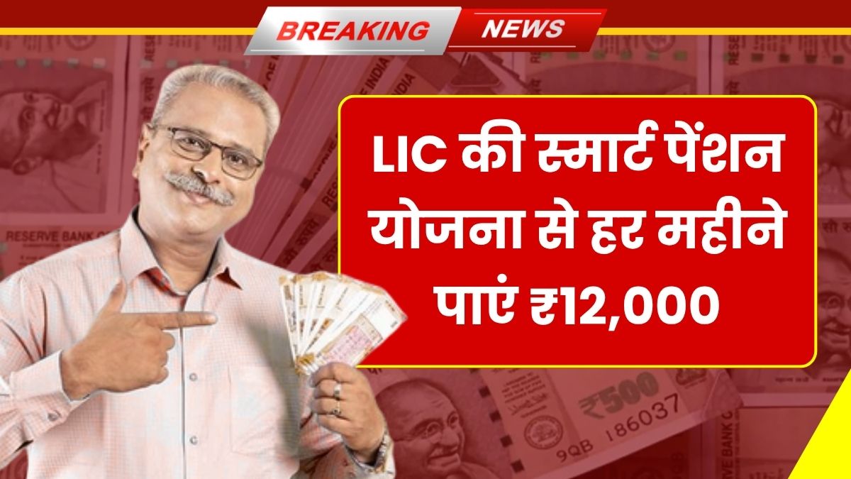 LIC Smart Pension Plan 2025