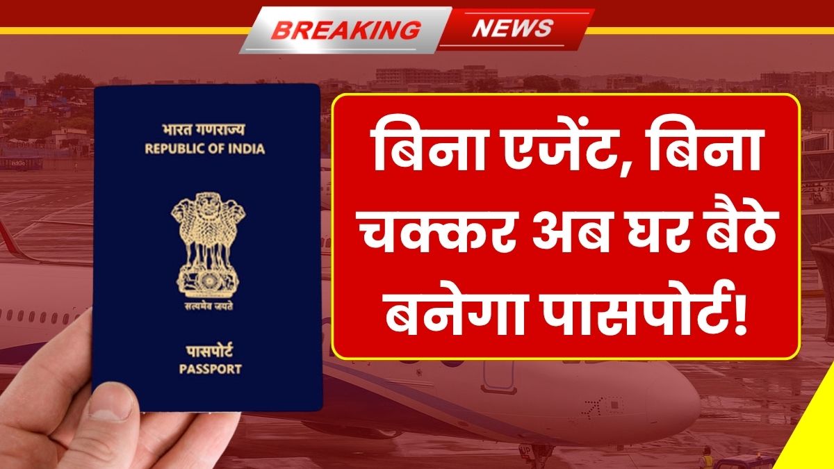Passport Van Service अब घर बैठे बनेगा पासपोर्ट! सरकार की नई वैन सेवा से छूटे झंझट, मिलेगी फुल सुविधा