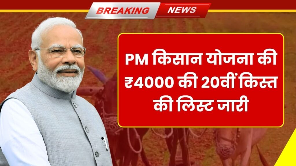 PM Kisan 20th Installment New Update