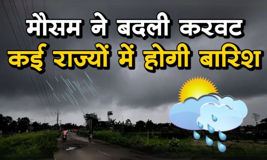 Weather Update: दिल्ली से असम तक बारिश का कहर, बाढ़ और भूस्खलन से बढ़ी मुसीबतें, जानिए आज का पूरा मौसम हाल 1 Weather Update