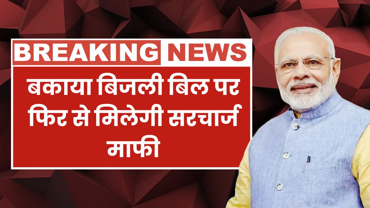 Bijli Bill Surcharge Discount 2025