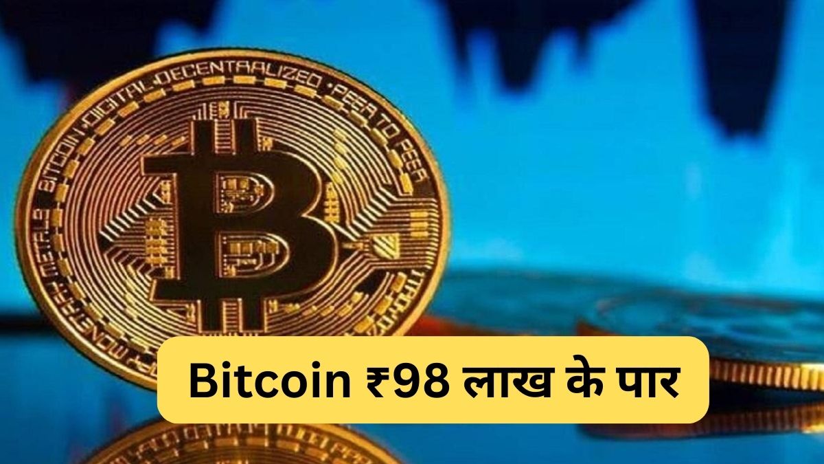 Bitcoin ₹98 लाख के पार