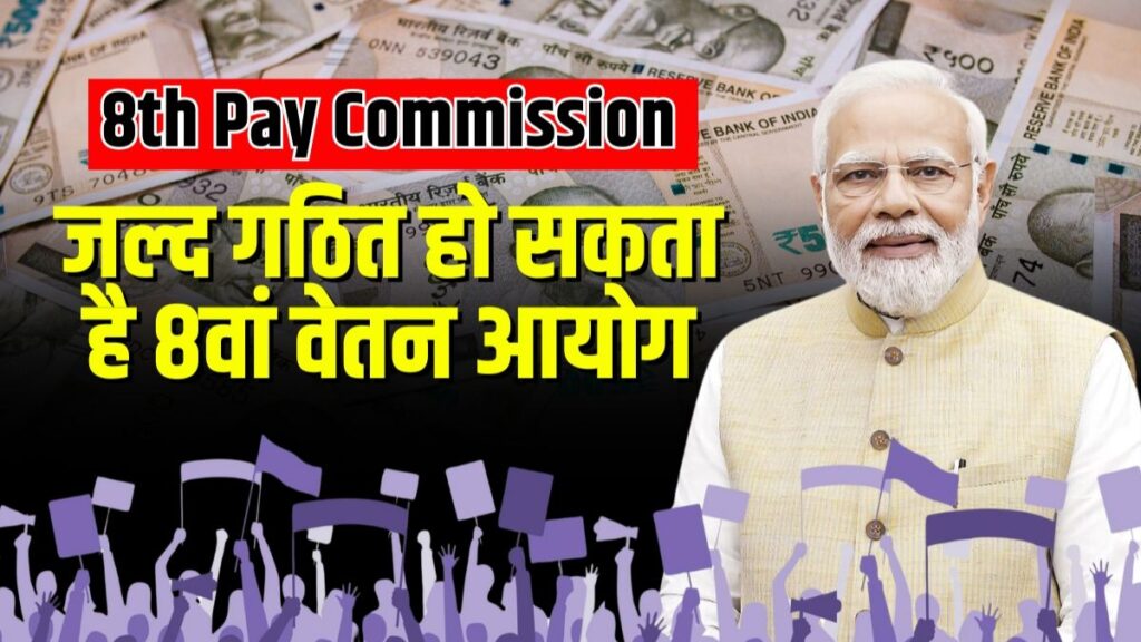 8th Pay Commission 2