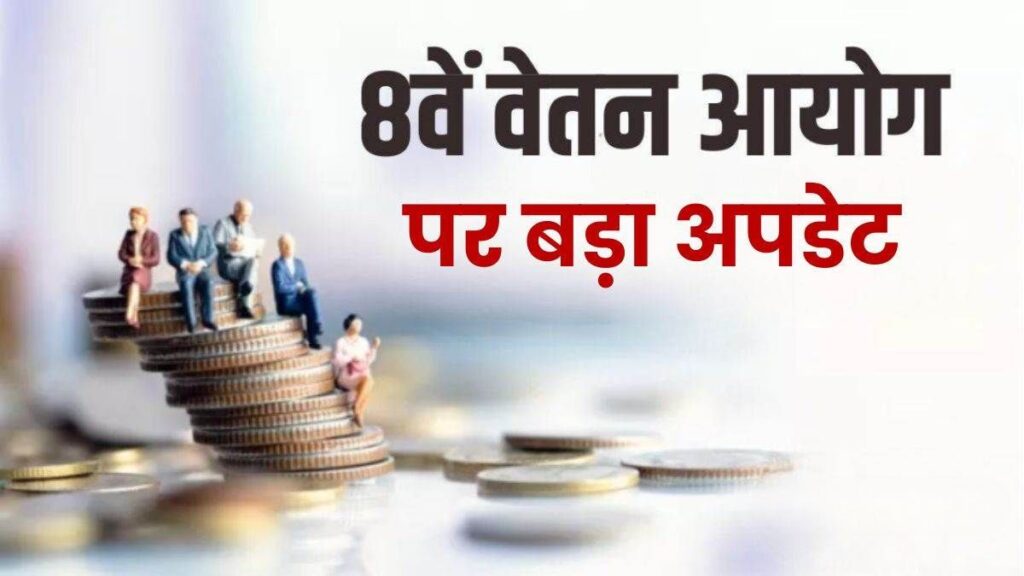 8th Pay Commission 3