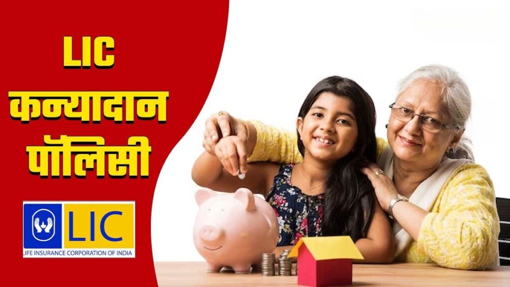 LIC Kanyadan Policy 3
