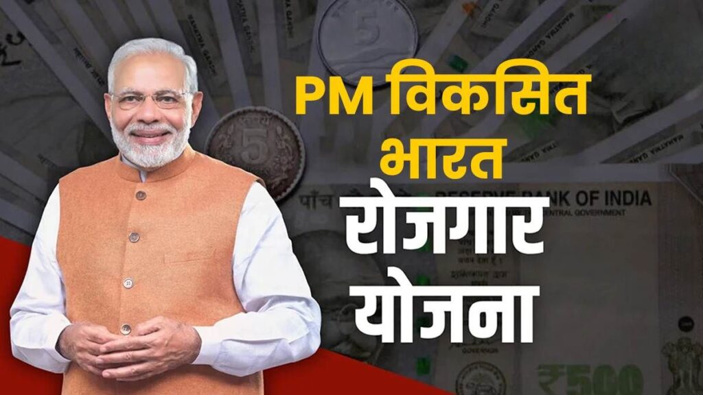 PM Viksit Bharat Rozgaar Yojana 2025: पहली नौकरी पर ₹15,000 की प्रोत्साहन राशि, जानें पात्रता, लाभ और आवेदन प्रक्रिया 2 PM Viksit Bharat Rozgaar Yojana 1 1