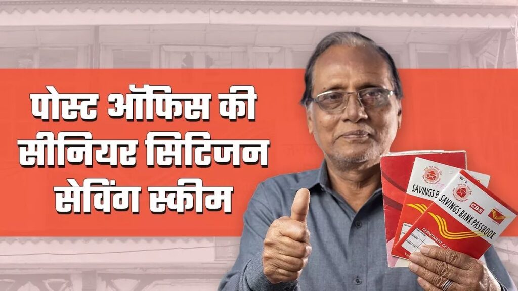 FD को भूल जाइए! Post Office Senior Citizens Savings Scheme से पाएं ₹2.5 लाख सालाना गारंटीड इनकम 3 Post Office Senior Citizens Savings Scheme 1