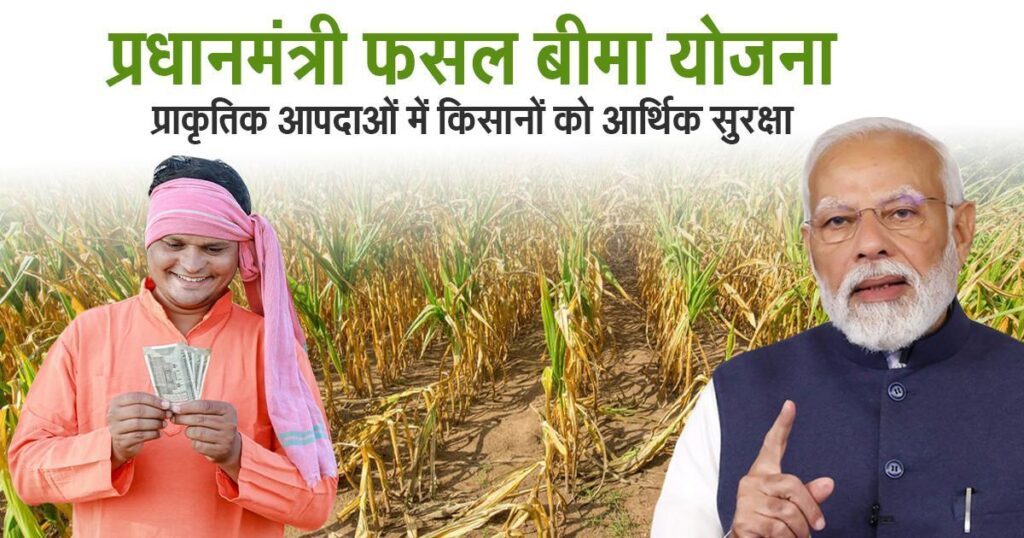 1753168567 Pradhan Mantri Fasal Bima Yojana farmers must apply by 31st July. Learn about eligibility benefits and the application process