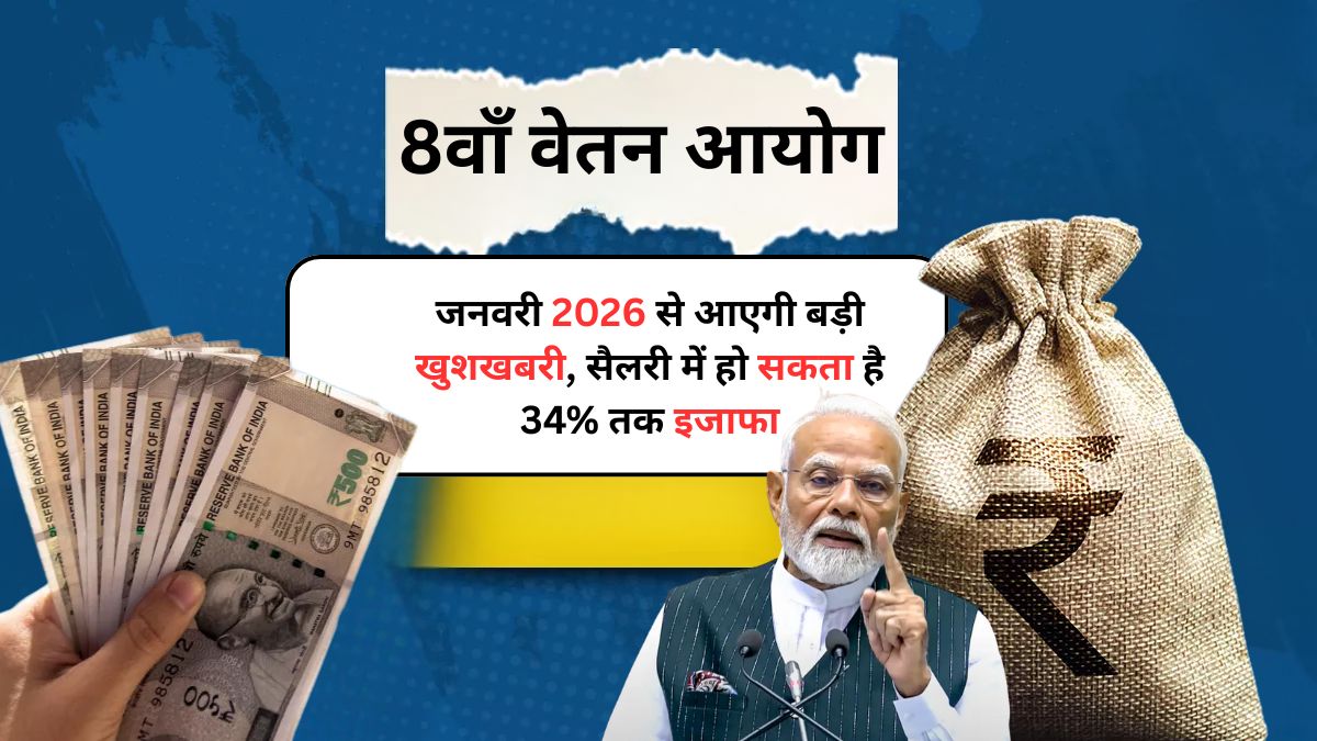 8th Pay Commission