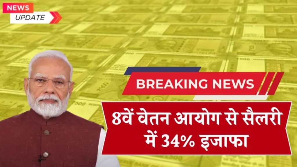 8th Pay Commission: Big Salary Hike Expected From January 2026, Up to 34% Increase Likely 2 8th Pay Commission 3 1
