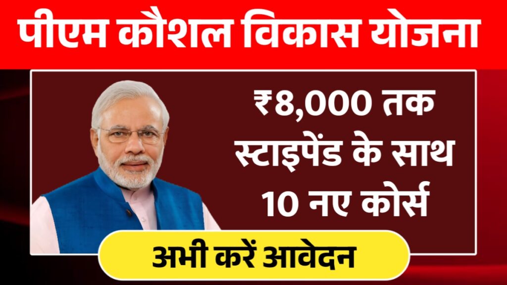 PM Kaushal Vikas Yojana 2025 3