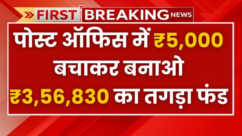 Post Office RD Scheme 2025: Invest ₹5000 Per Month and Build Lakhs in Savings – Full Details 1 Post Office RD Scheme 2