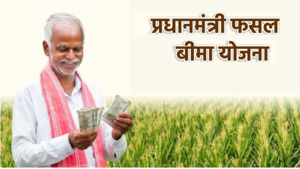 PM Fasal Bima Yojana 6
