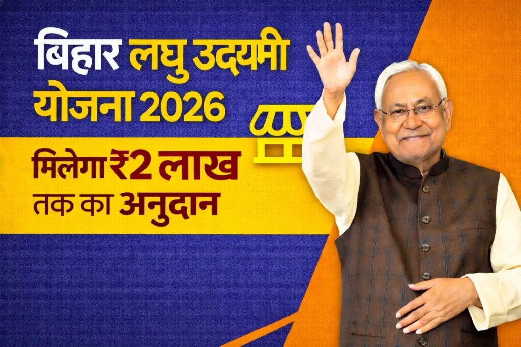 Mukhyamantri Udyami Yojana 2026: Financial Support for Youth to Start Their Own Business 2 Bihar Laghu Udyami Yojana