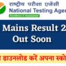 JEE Mains Result 2026 Out Soon