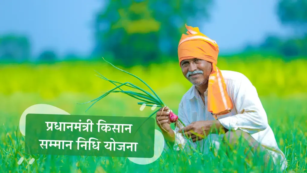 pm kisan samman nidhi yojana 1