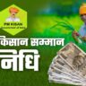 PM Kisan Samman Nidhi Yojana