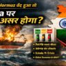 Strait of Hormuz India impact