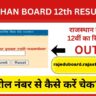 RBSE 12th Result 2026